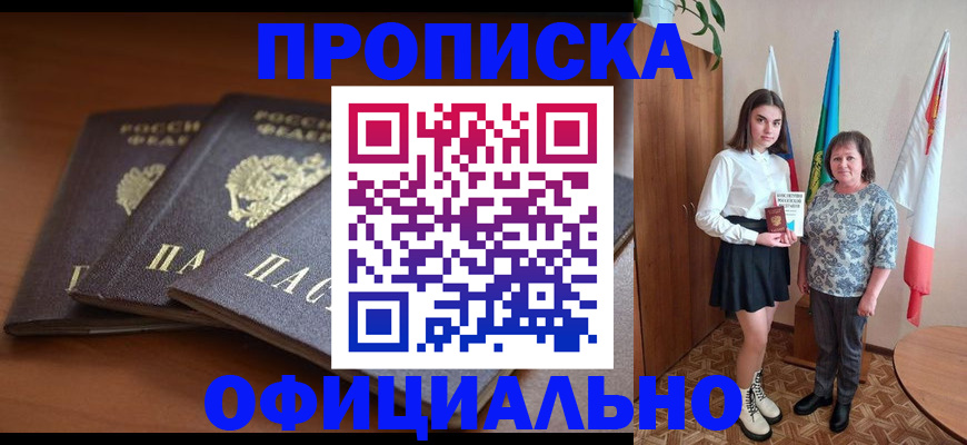 прописка законно в Свободном