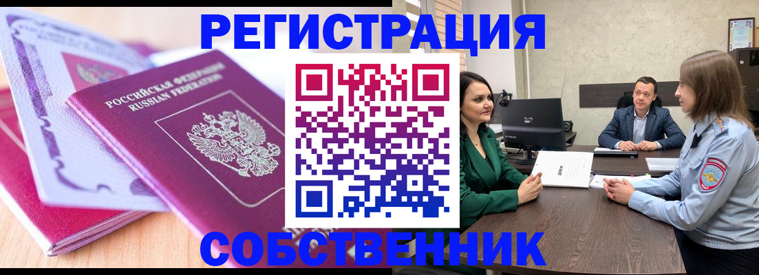 временная регистрация в квартире в Свободном